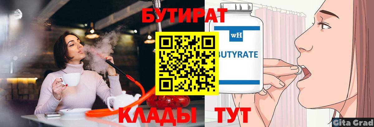 БУТИРАТ  Вход с VPN  Саянск  Бутират Butirat 