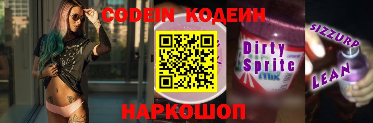 Кодеиновый сироп Lean Purple Drank Саянск
